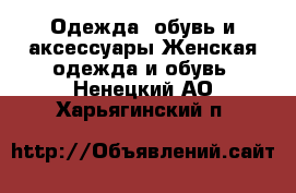 Одежда, обувь и аксессуары Женская одежда и обувь. Ненецкий АО,Харьягинский п.